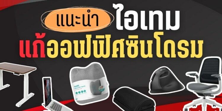 แนะนำ ไอเทมแก้ออฟฟิศซินโดรม