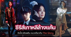 แนะนำ ซีรีส์เกาหลีแนวแก้แค้น