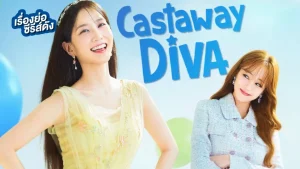 ซีรีส์เกาหลี Castaway Diva