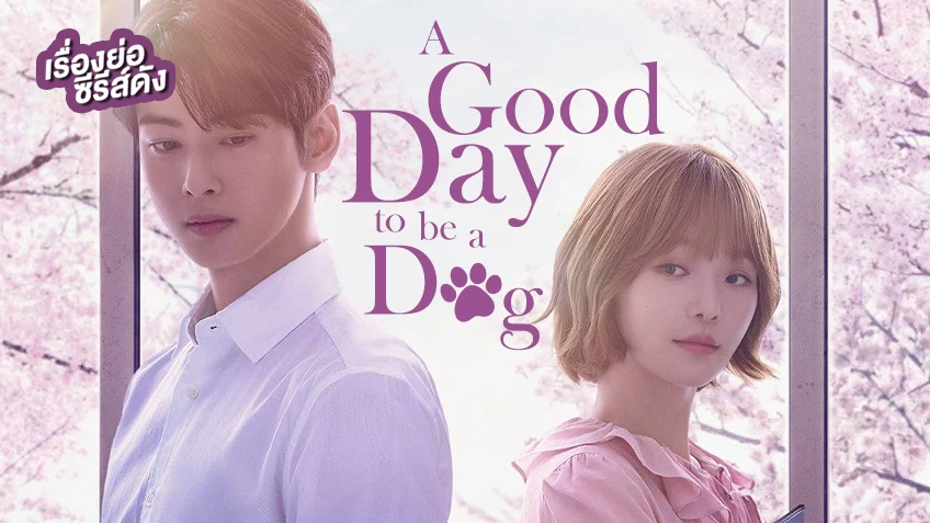 ซีรีส์เกาหลี A Good Day to Be a Dog