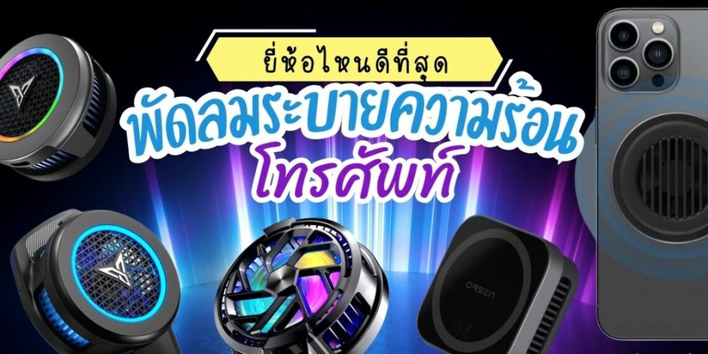 พัดลมระบายความร้อนโทรศัพท์ ยี่ห้อไหนดี