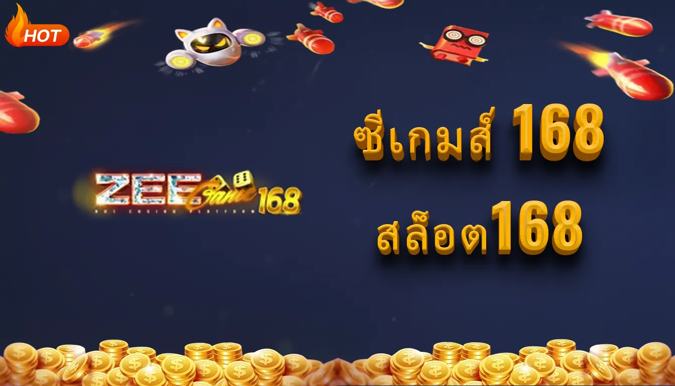 ซีเกมส์ 168