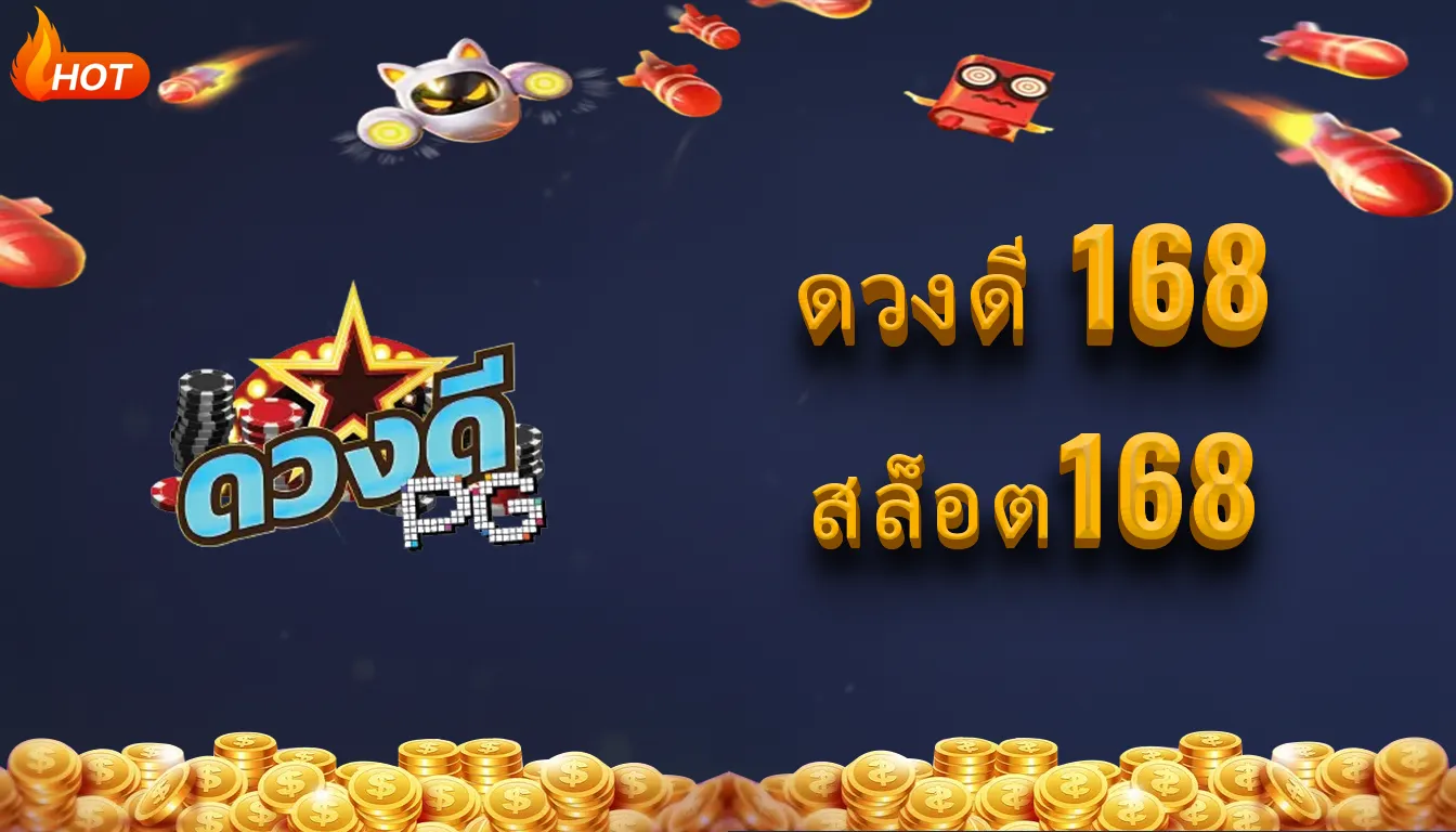ดวงดี 168