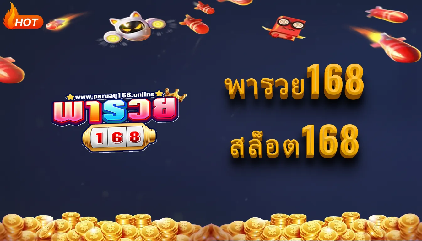 พารวย168