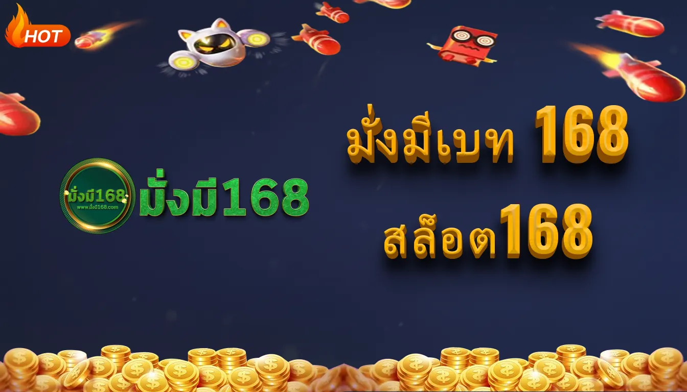 มั่งมีเบท 168