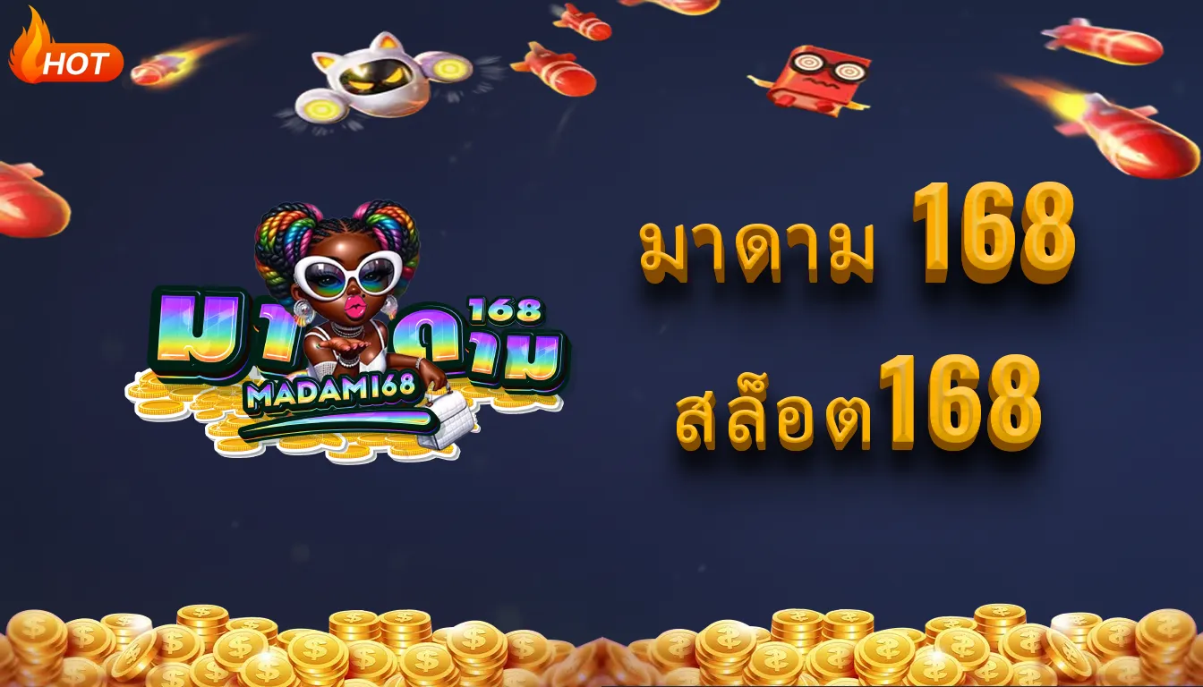 มาดาม 168