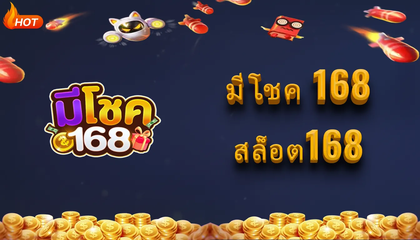 มีโชค 168