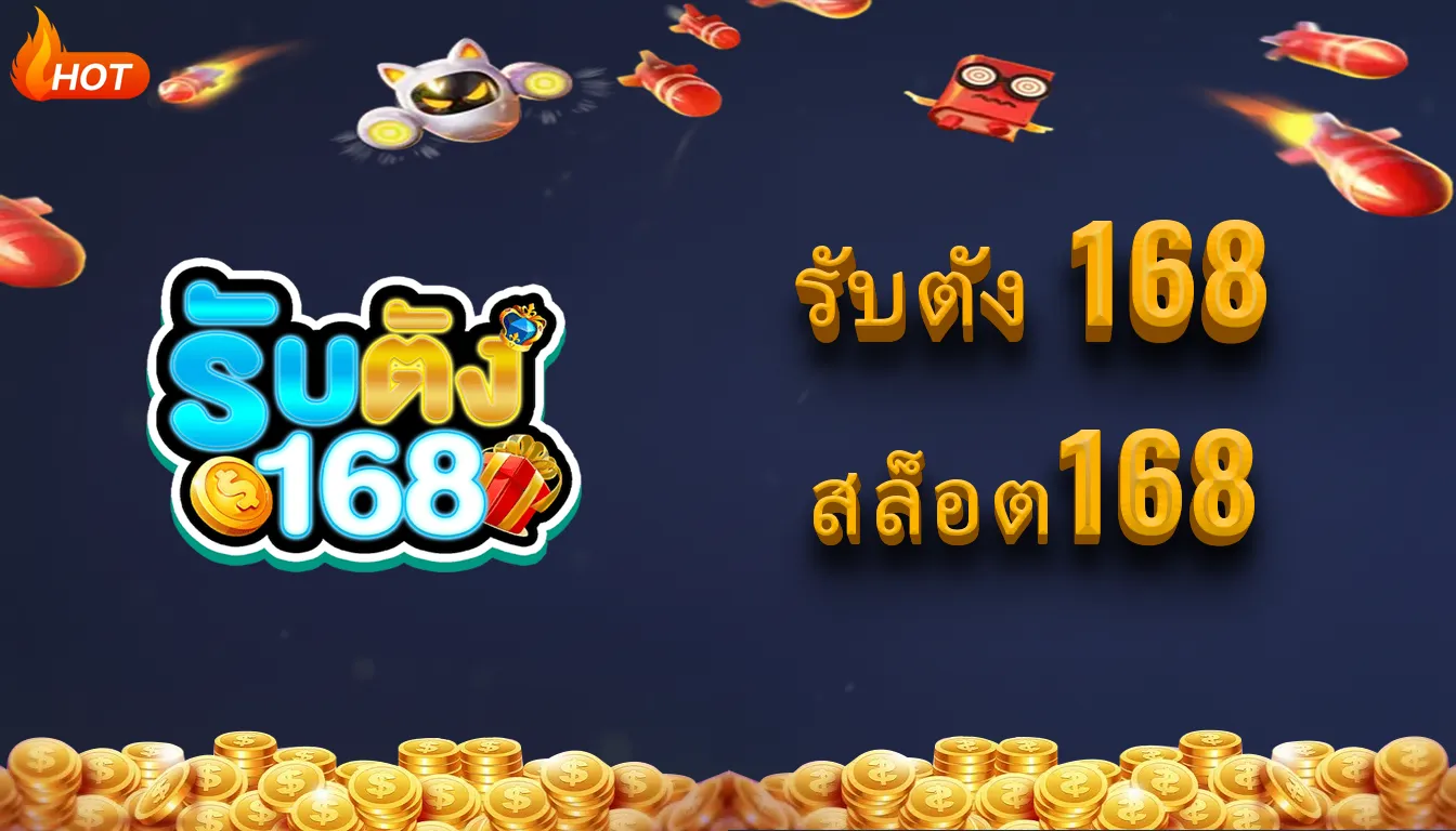 รับตัง 168