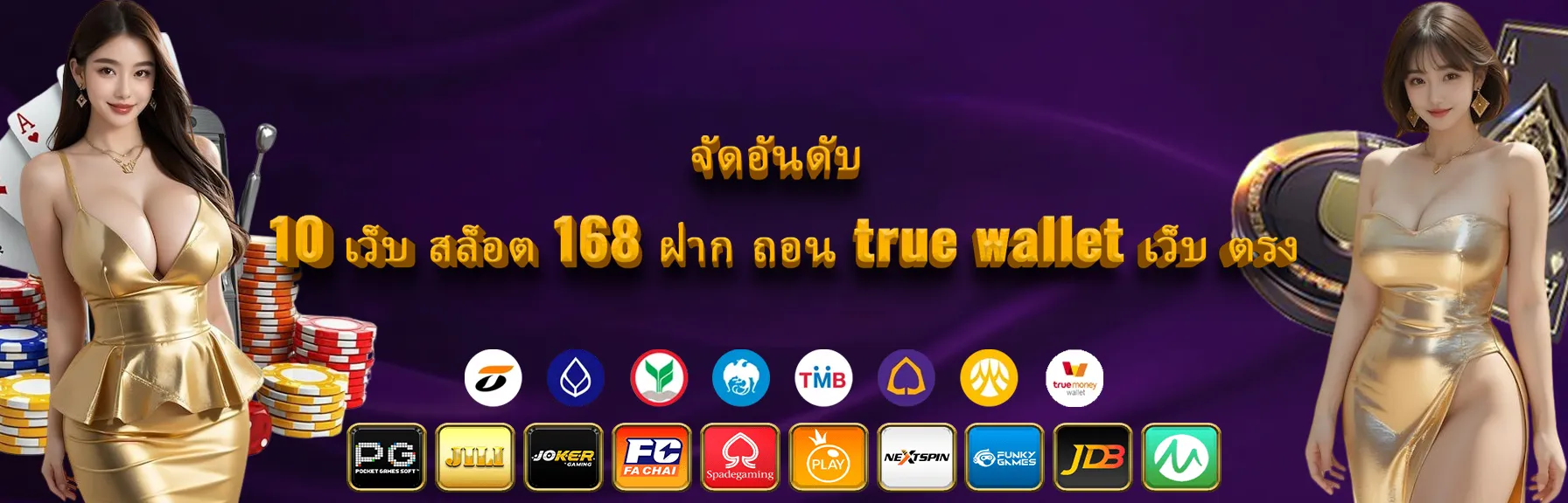 เว็บ สล็อต 168 ฝาก ถอน true wallet เว็บ ตรง